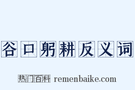 谷口躬耕反义词是什么意思的图片